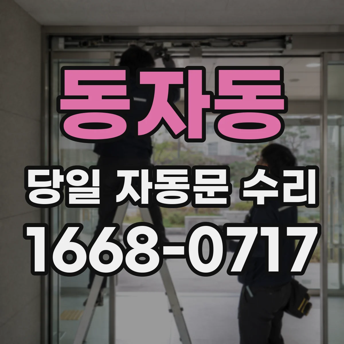 동자동 당일 자동문 수리