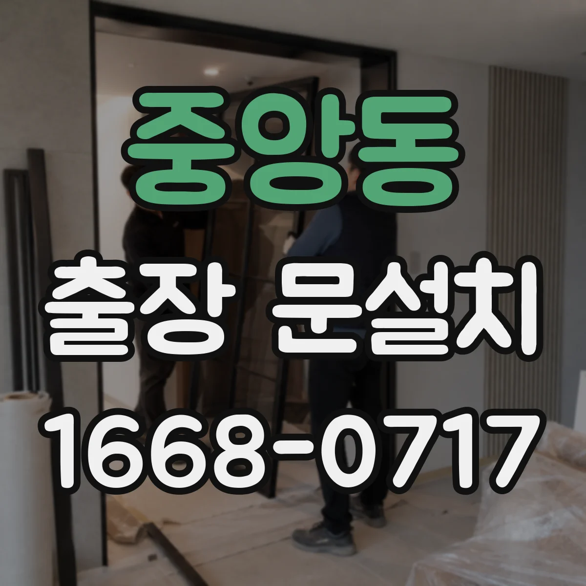 중앙동 출장 문설치