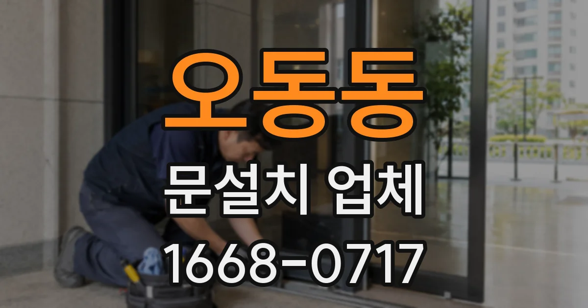 오동동 문설치 업체