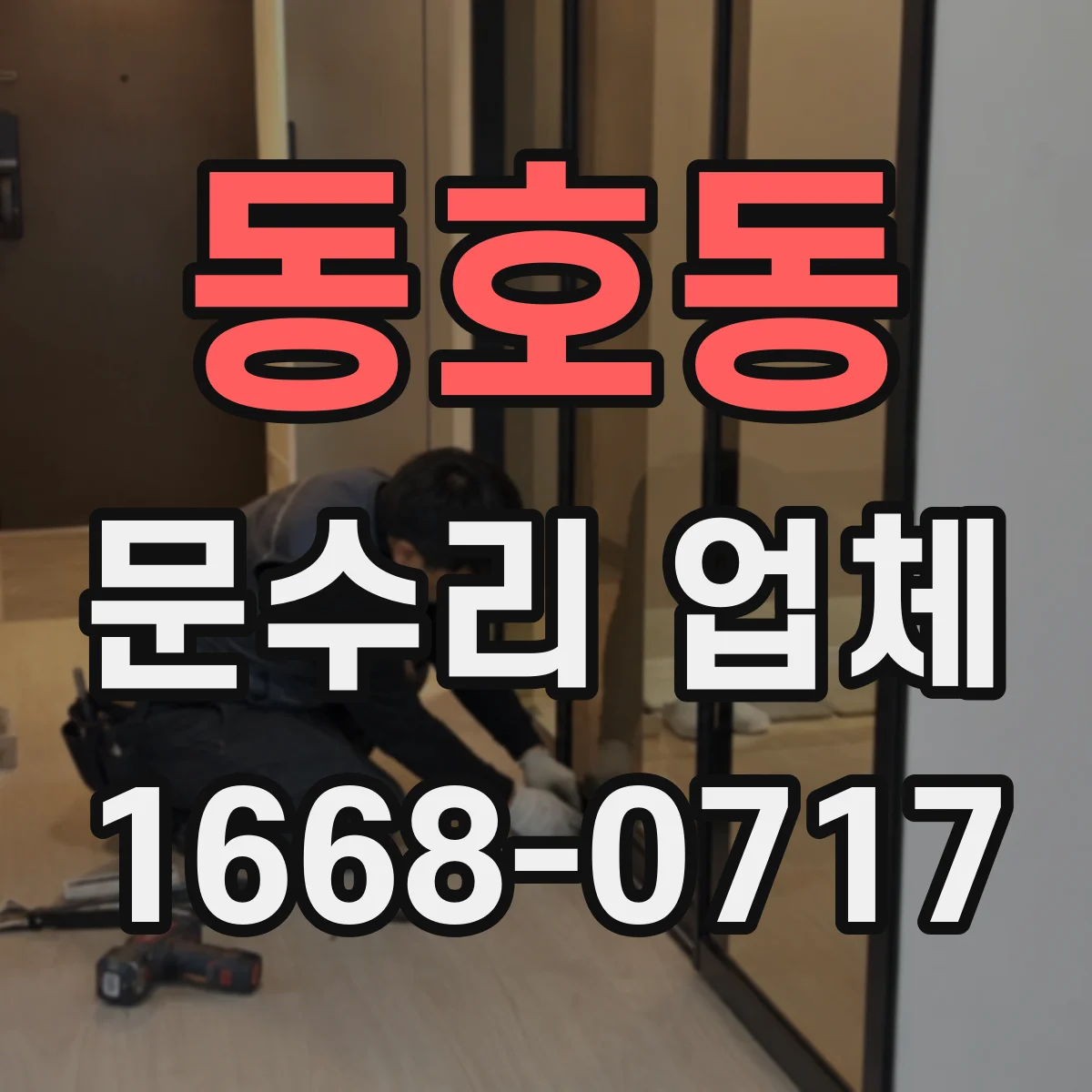 동호동 문수리 업체