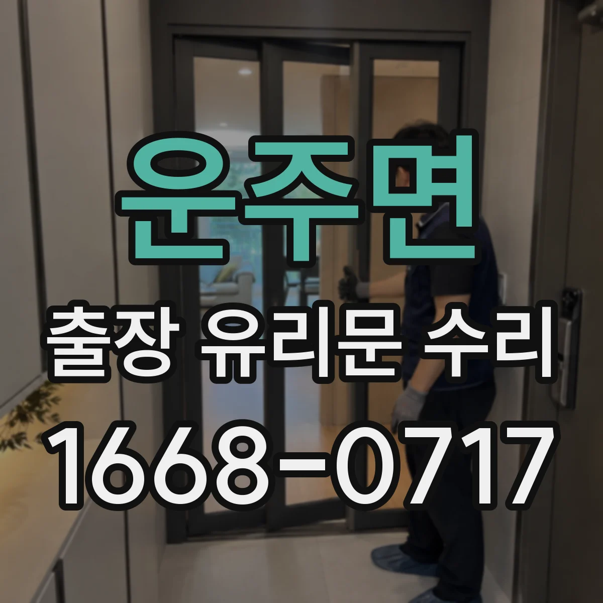 운주면 출장 유리문 수리