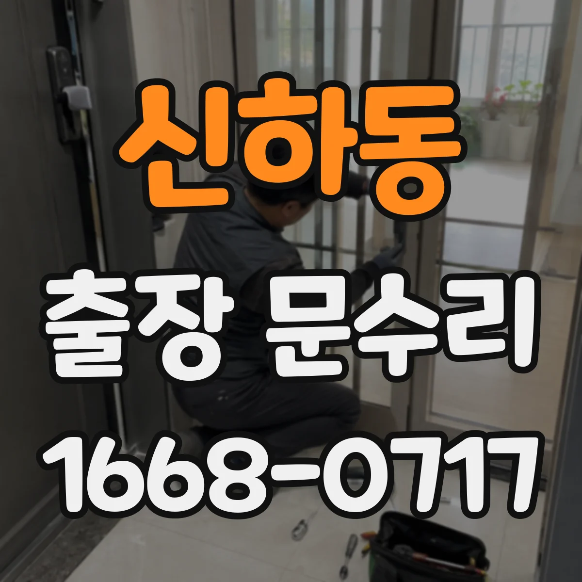 신하동 출장 문수리 방화문 스프링 장력 저하 수리 안내