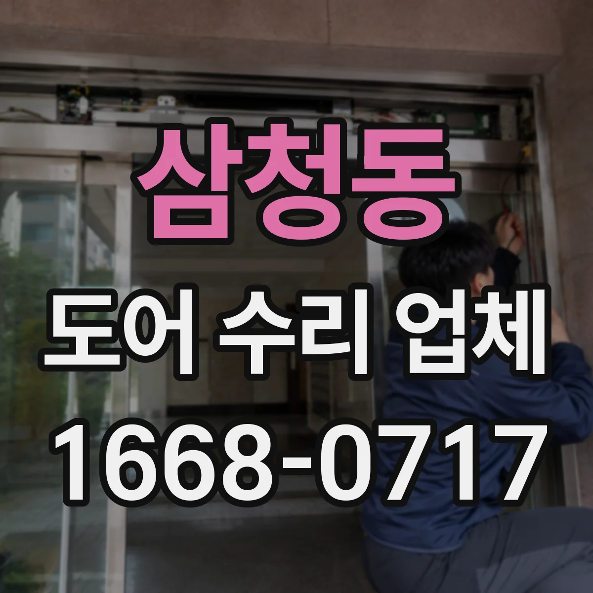 삼청동 도어 수리 업체