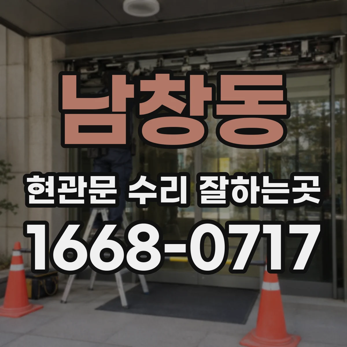 남창동 현관문 수리 잘하는곳