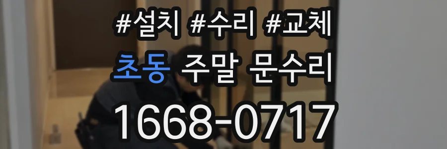 초동 주말 문수리