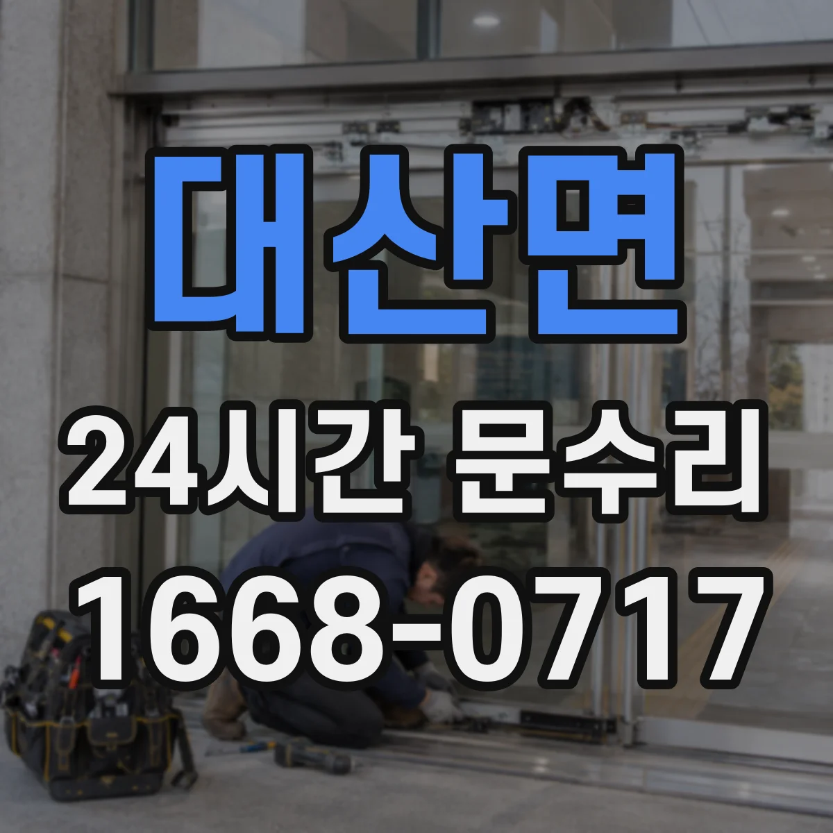 대산면 24시간 문수리