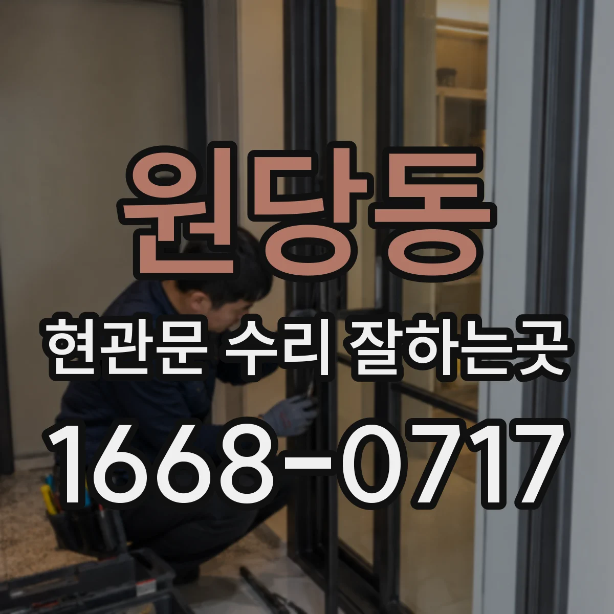 원당동 현관문 수리 잘하는곳