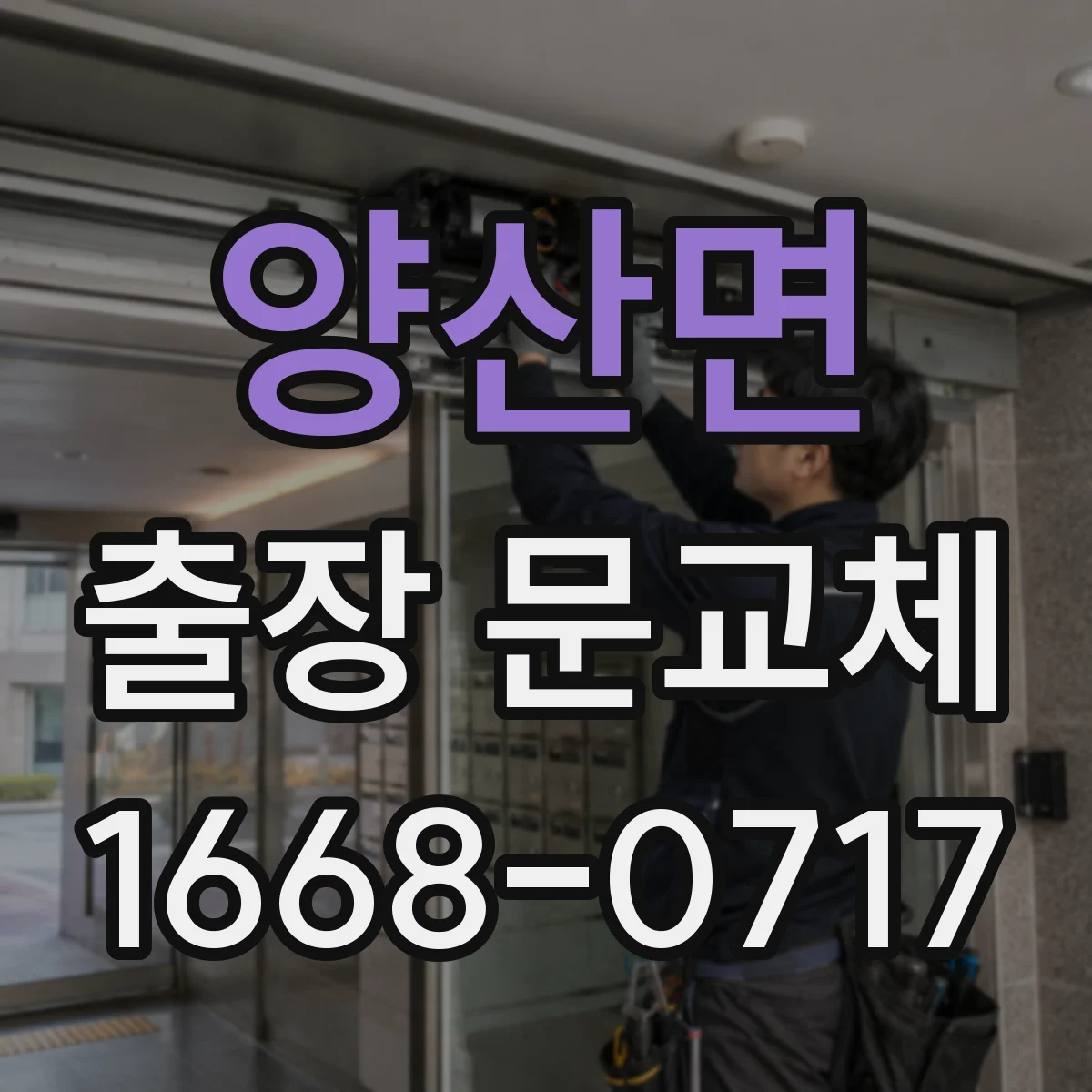 양산면 출장 문교체