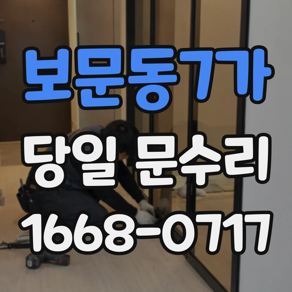 보문동7가 당일 문수리
