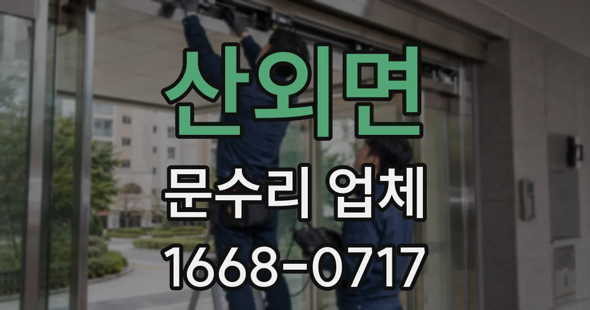 산외면 문수리 업체