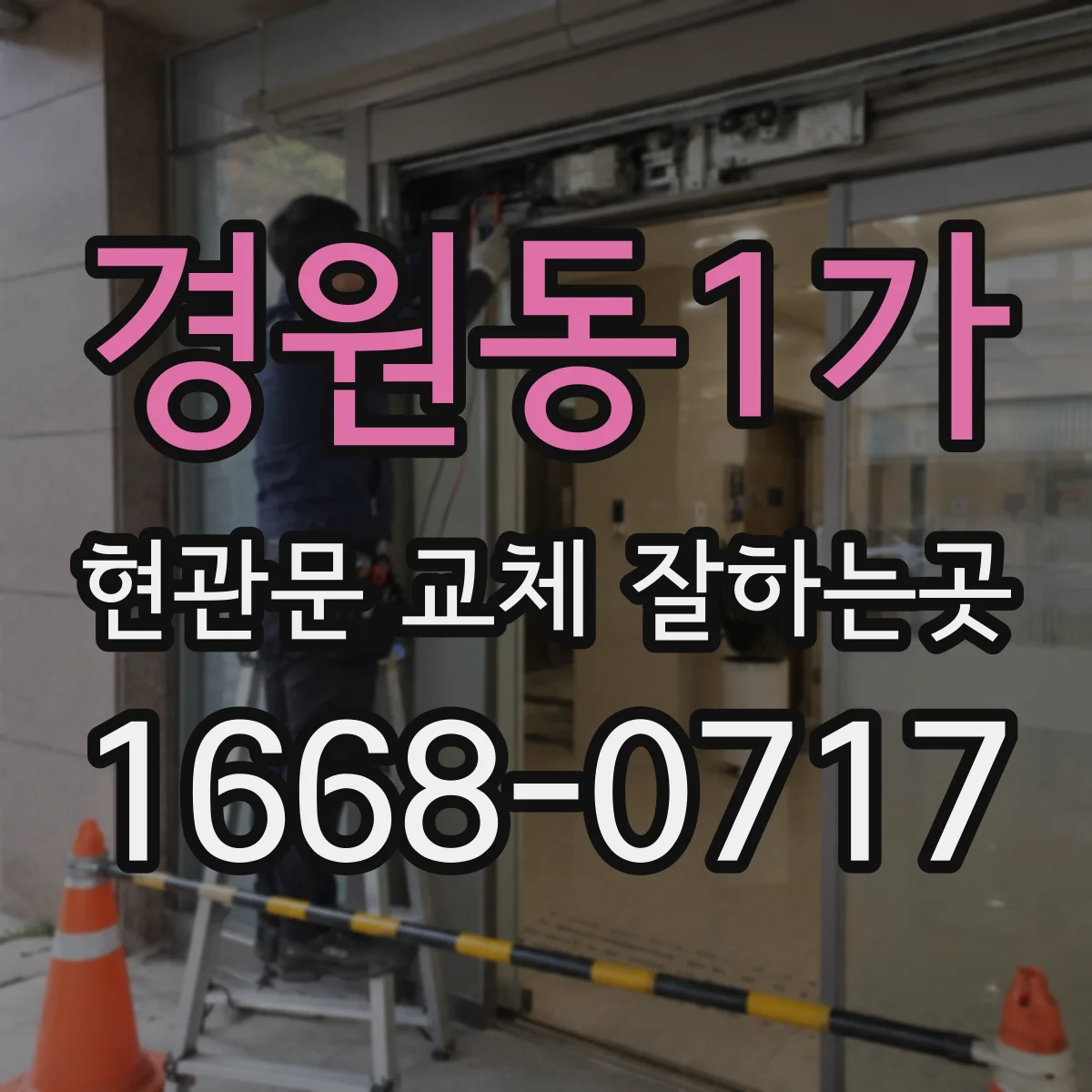 경원동1가 현관문 교체 잘하는곳