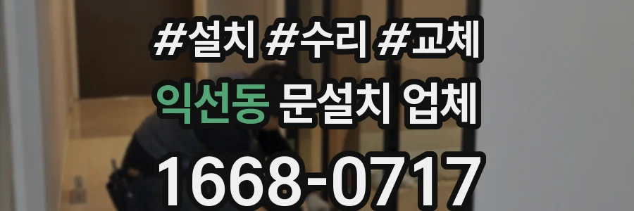 익선동 문설치 업체
