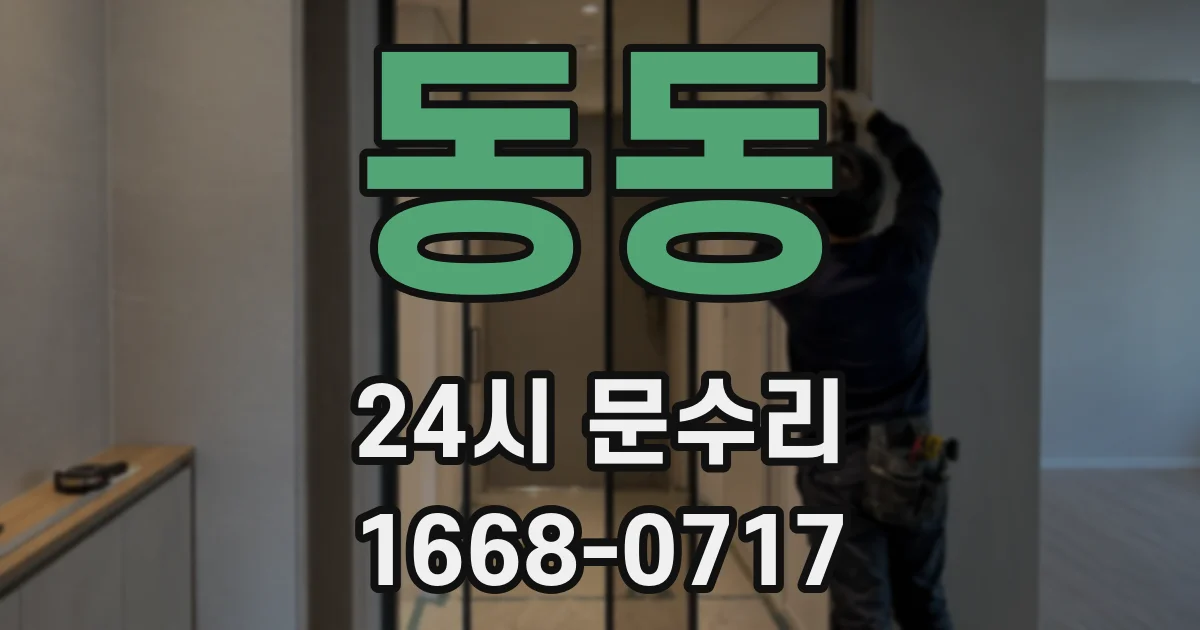 동동 24시 문수리