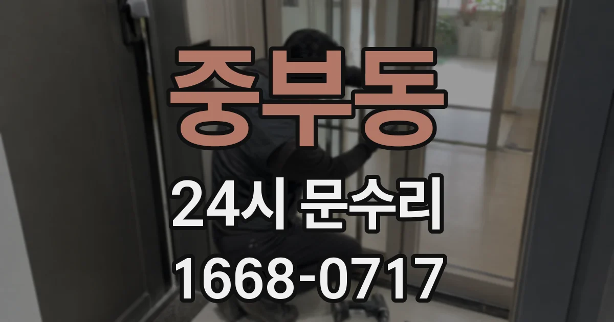 중부동 24시 문수리
