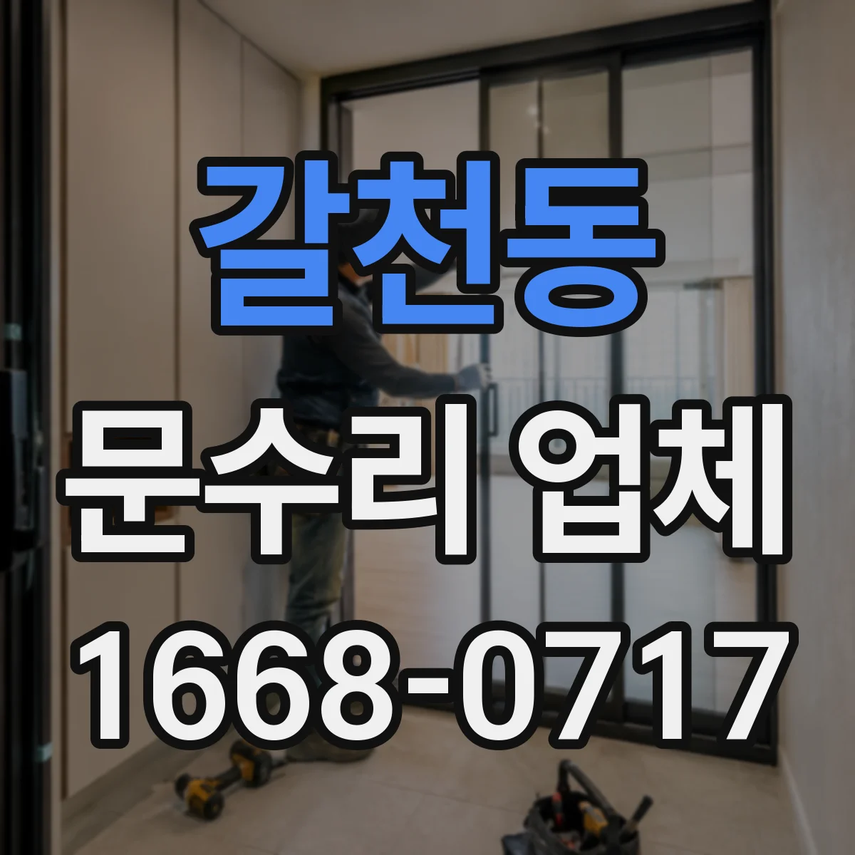 갈천동 문수리 업체 도어 유리문 파손 수리 후 마감 점검