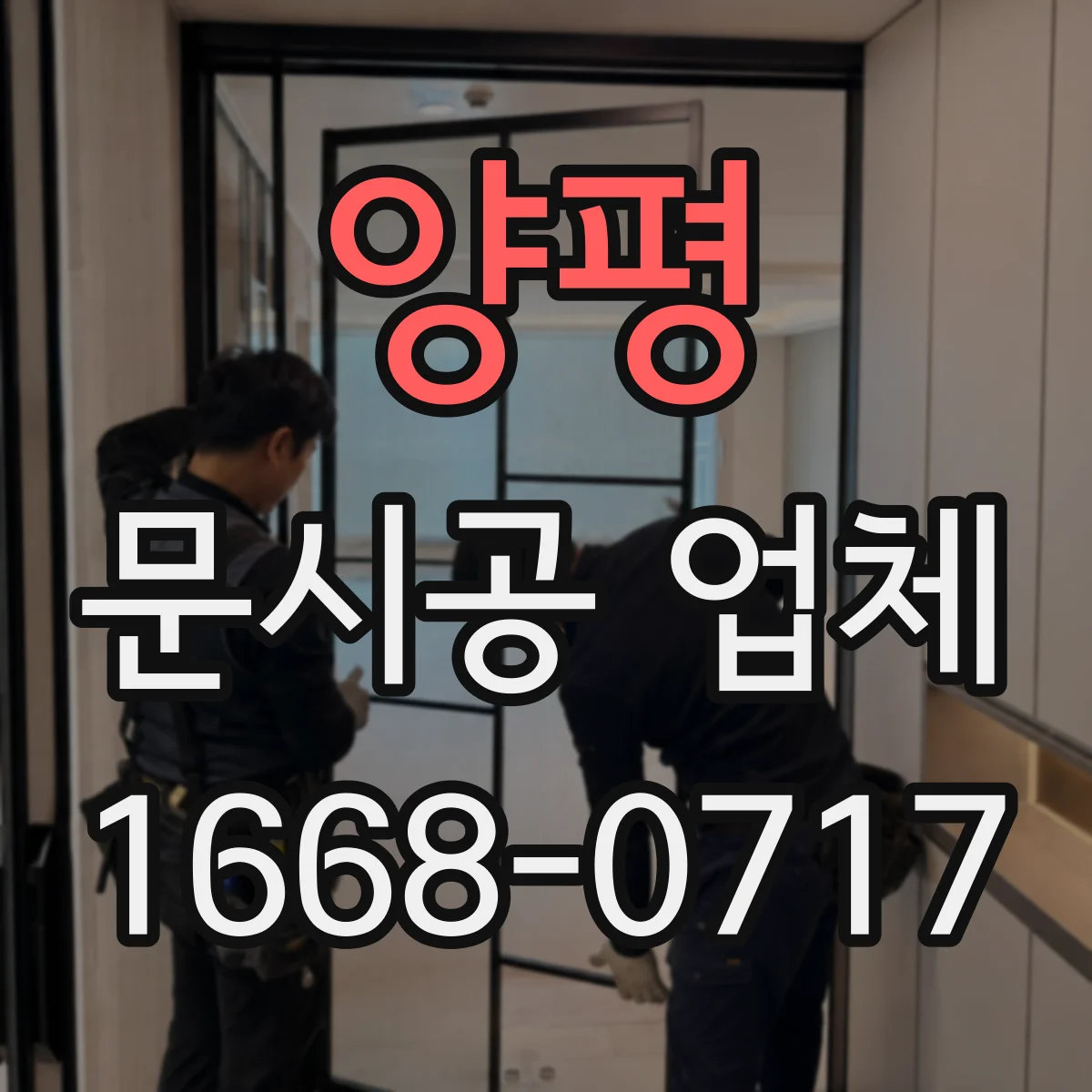 양평 문시공 업체 철거 범위 확인하고 폐기물 분류하기