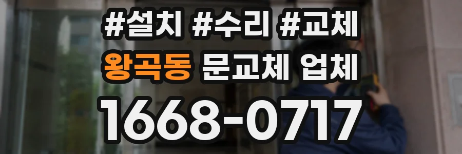 왕곡동 문교체 업체