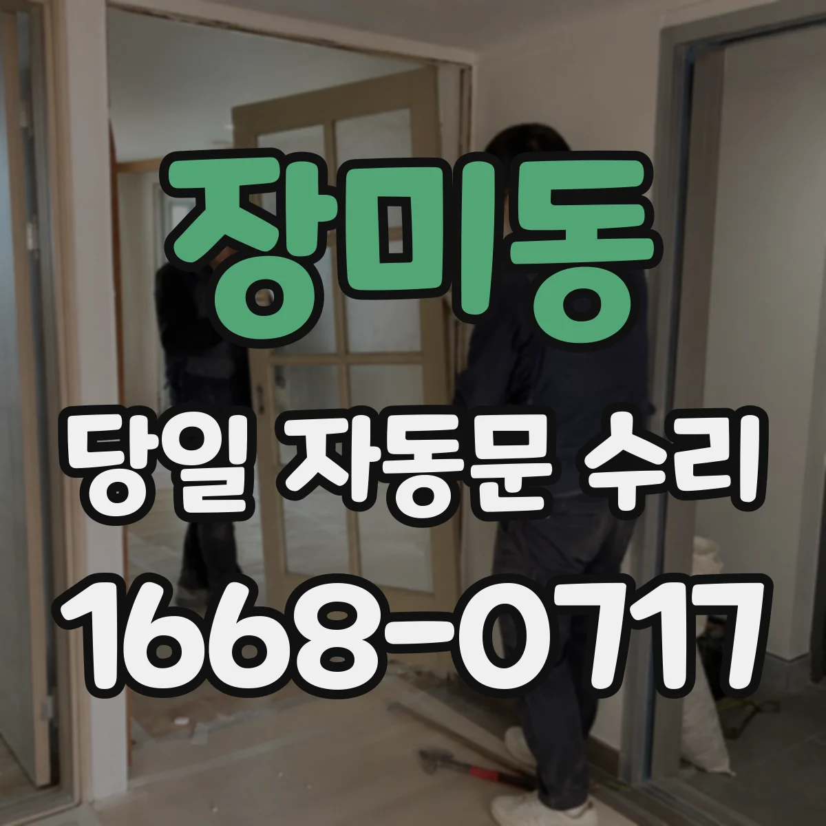 장미동 당일 자동문 수리