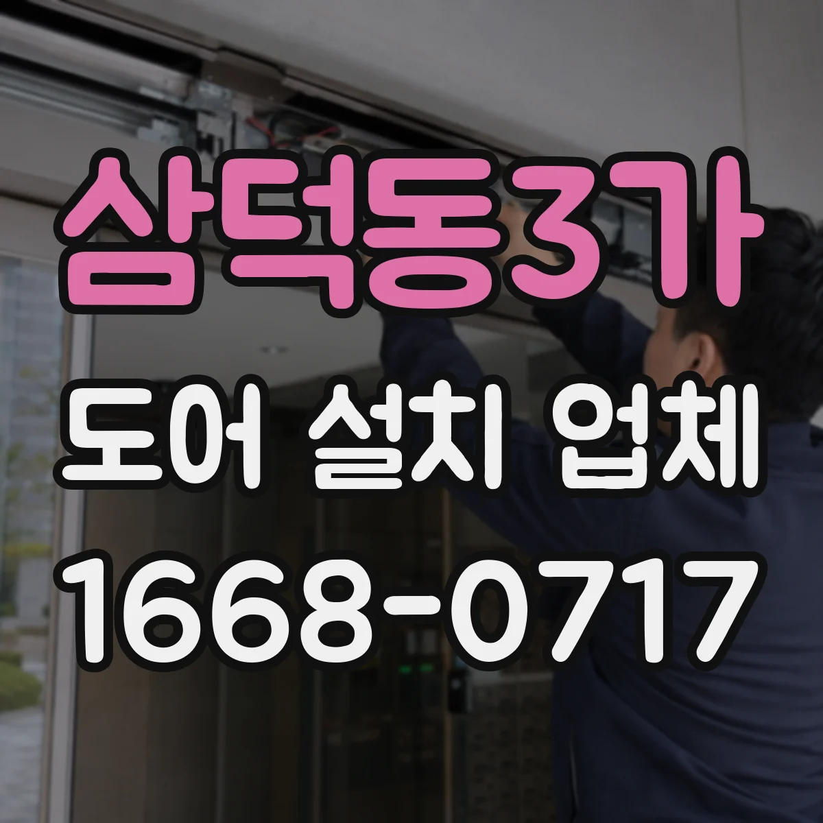 삼덕동3가 도어 설치 업체