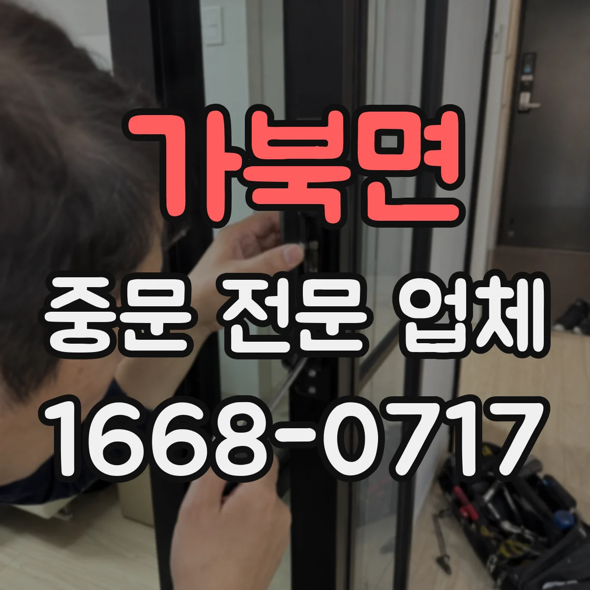 가북면 중문 전문 업체