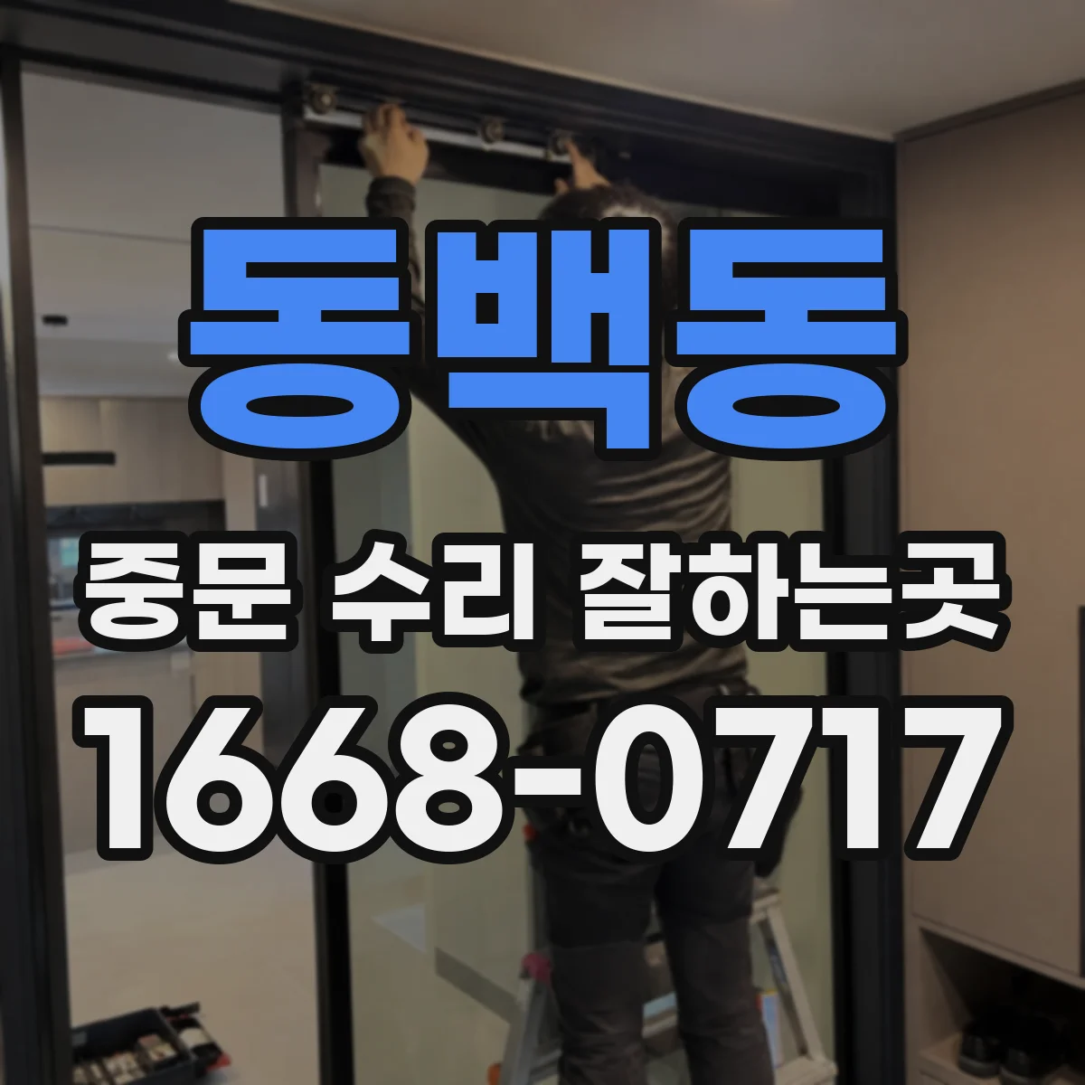 동백동 중문 수리 잘하는곳