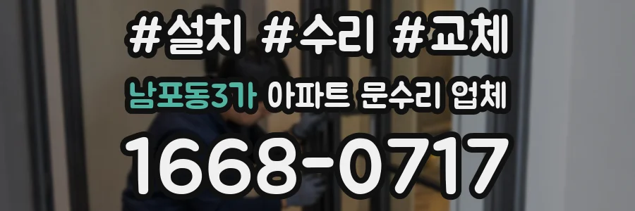 남포동3가 아파트 문수리 업체