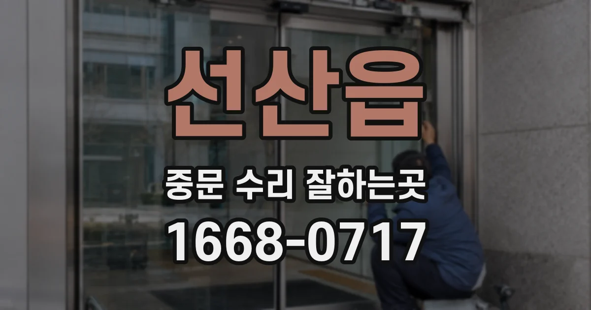 선산읍 중문 수리 잘하는곳
