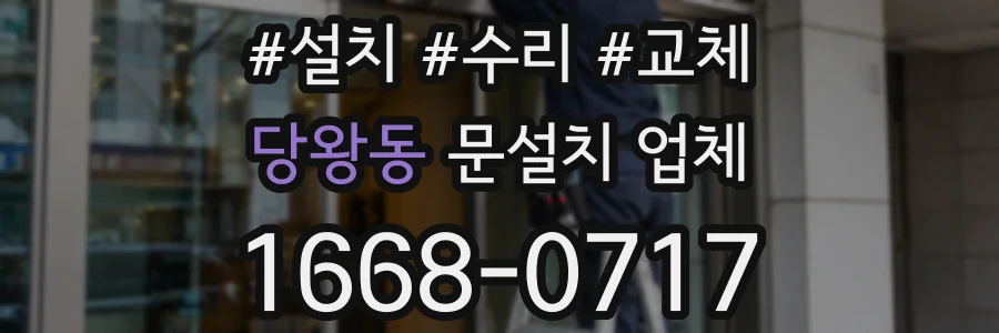 당왕동 문설치 업체
