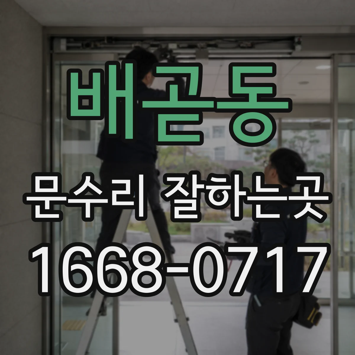 배곧동 문수리 잘하는곳