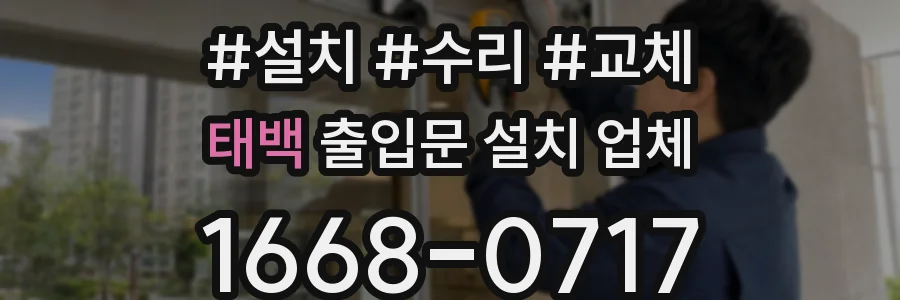 태백 출입문 설치 업체