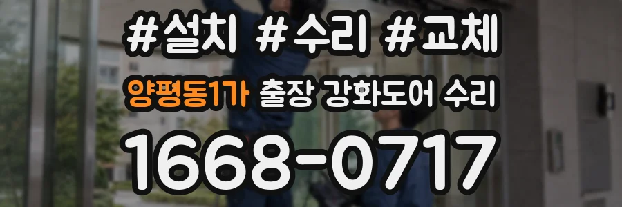 양평동1가 출장 강화도어 수리