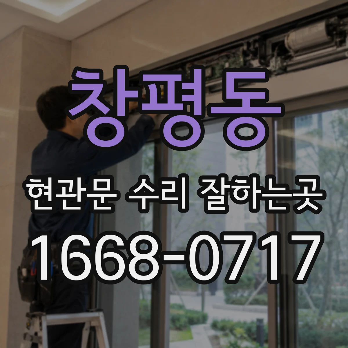 창평동 현관문 수리 잘하는곳