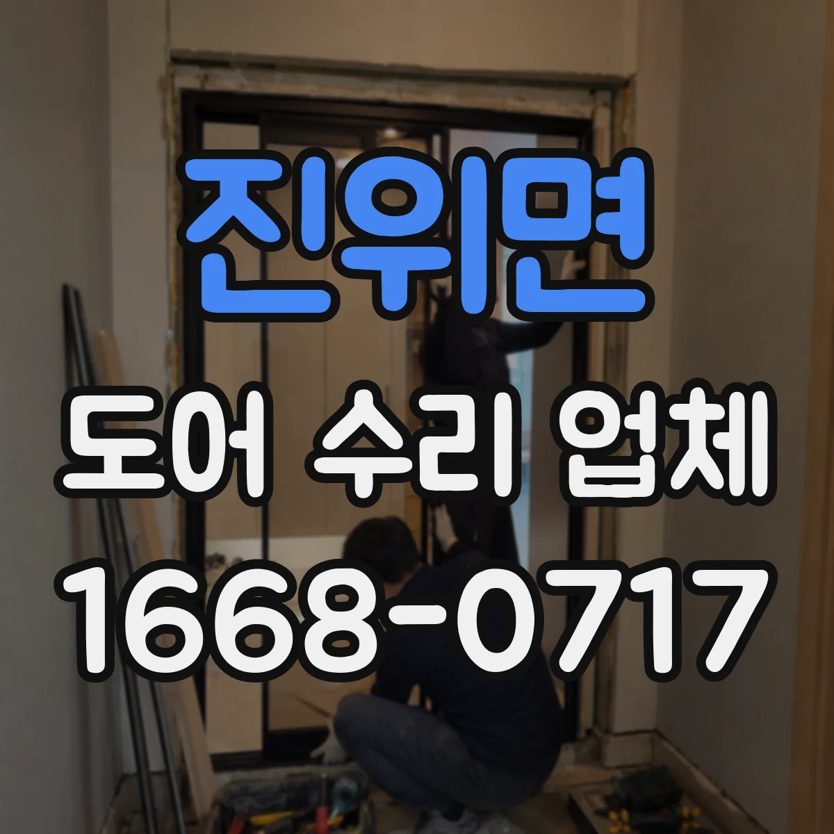 진위면 도어 수리 업체
