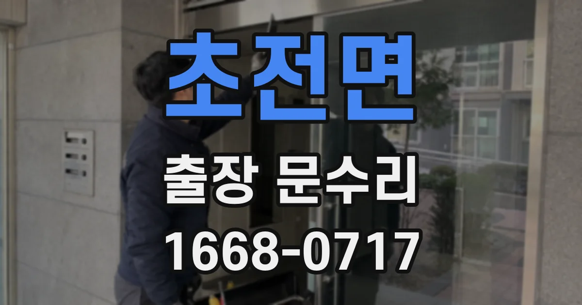 초전면 출장 문수리