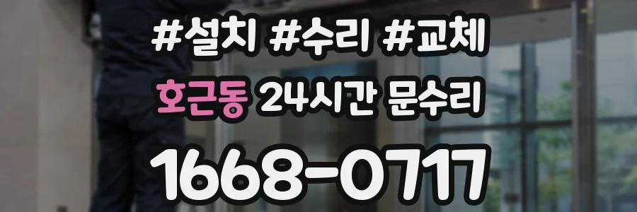 호근동 24시간 문수리