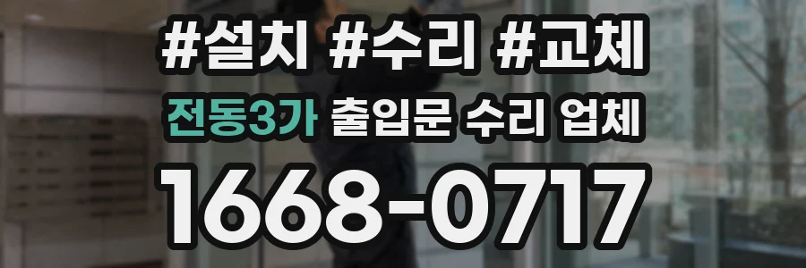 전동3가 출입문 수리 업체