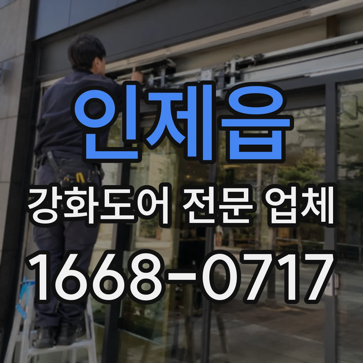 인제읍 강화도어 전문 업체