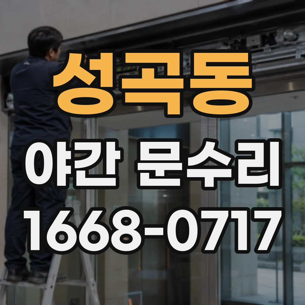 성곡동 야간 문수리