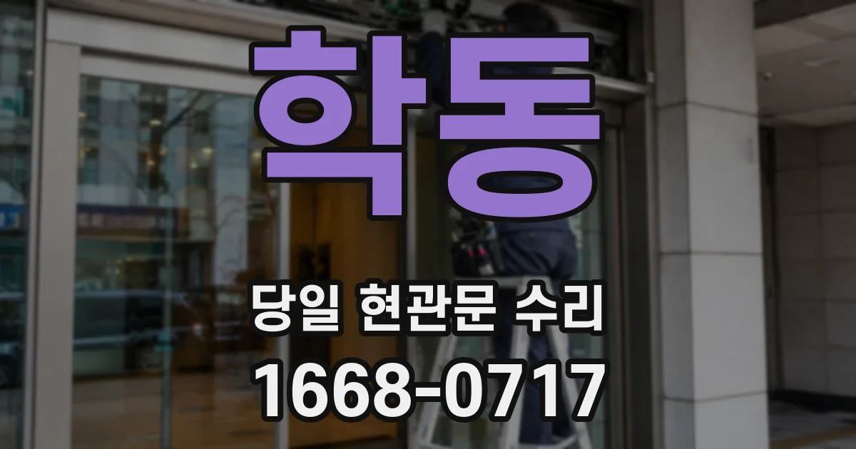 학동 당일 현관문 수리
