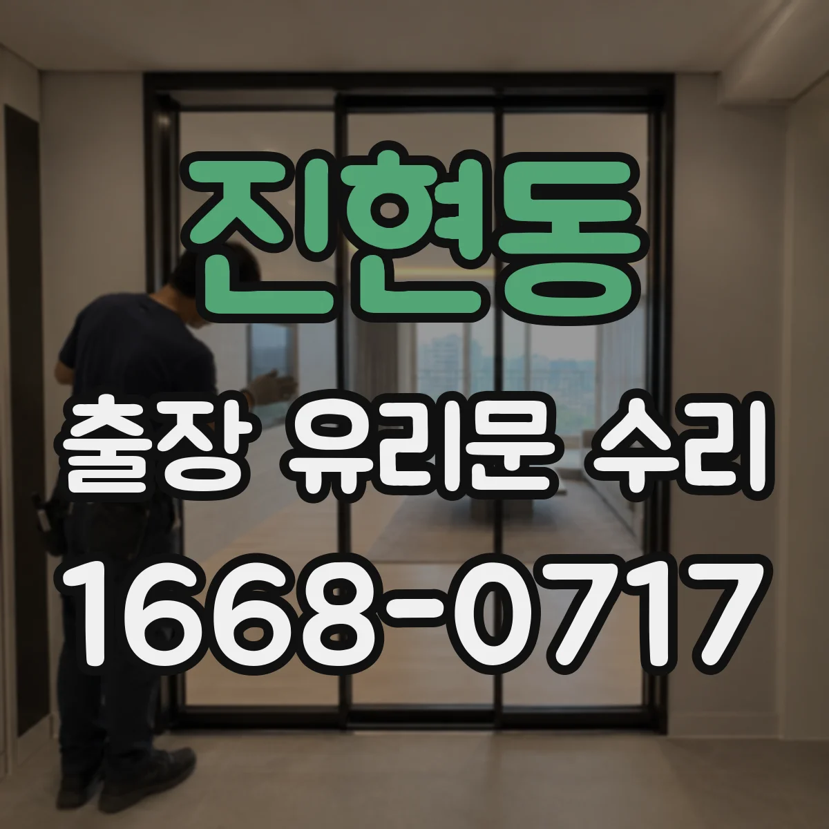 진현동 출장 유리문 수리