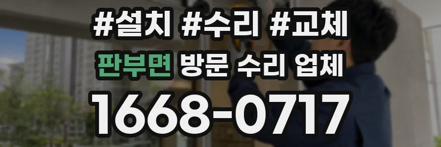 판부면 방문 수리 업체