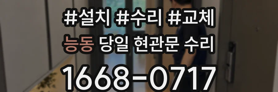 능동 당일 현관문 수리