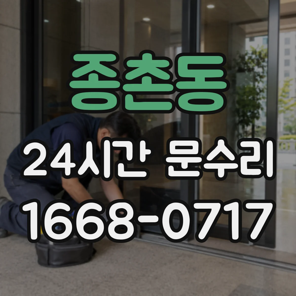 종촌동 24시간 문수리 고장 난 도어락 교체를 빠르게