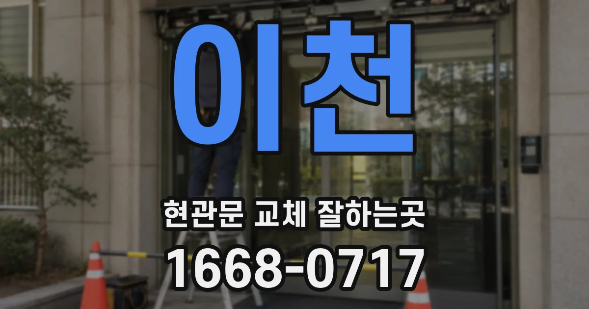 이천 현관문 교체 잘하는곳