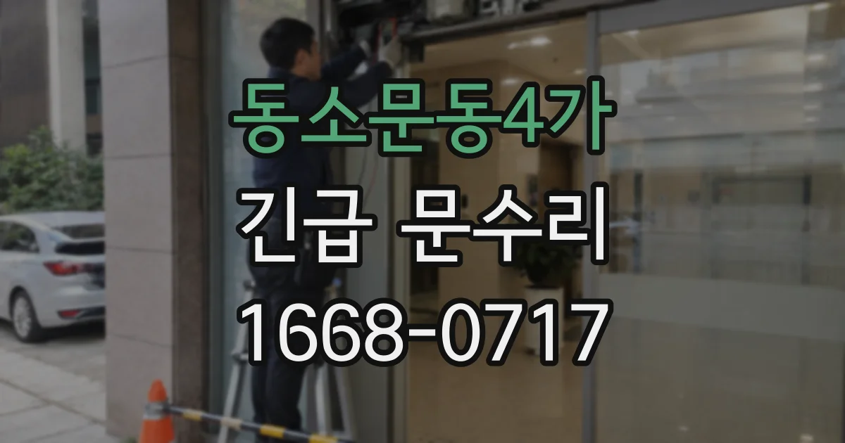 동소문동4가 긴급 문수리