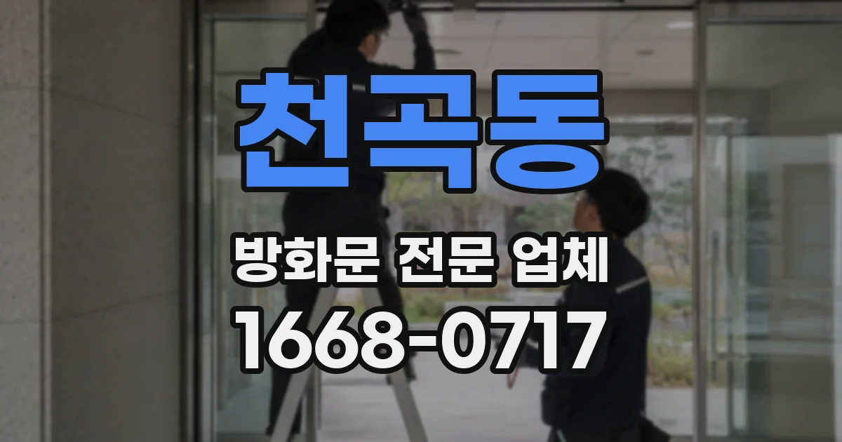 천곡동 방화문 전문 업체