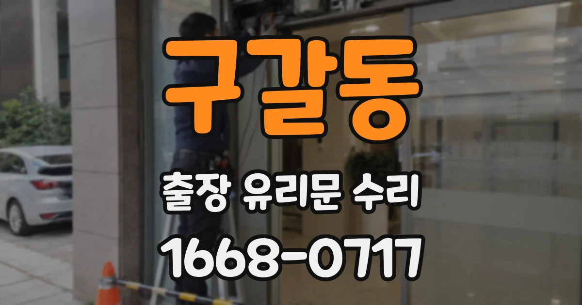 구갈동 출장 유리문 수리