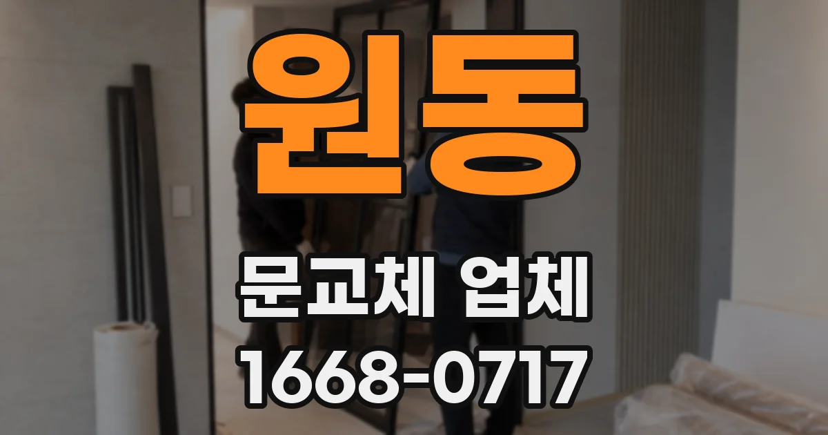 원동 문교체 업체