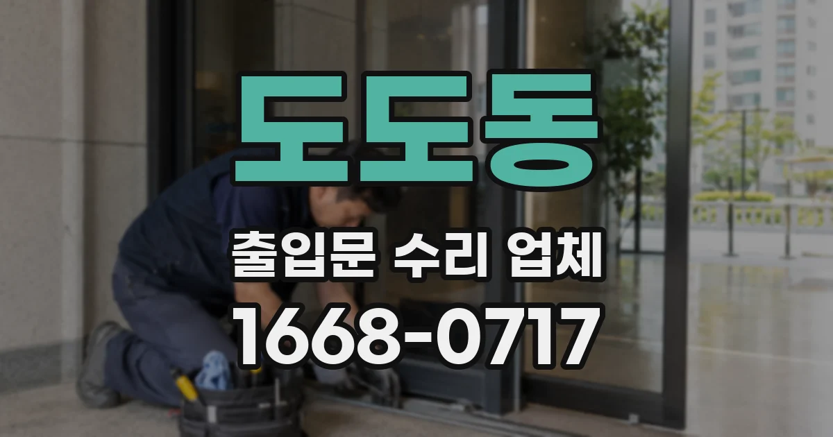 도도동 출입문 수리 업체