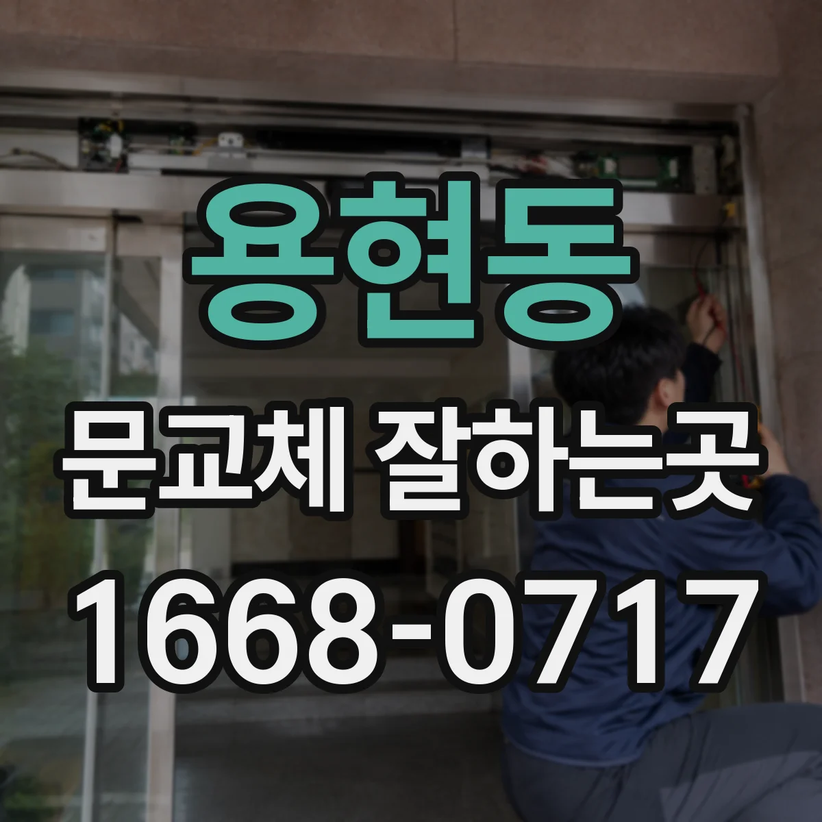 용현동 문교체 잘하는곳